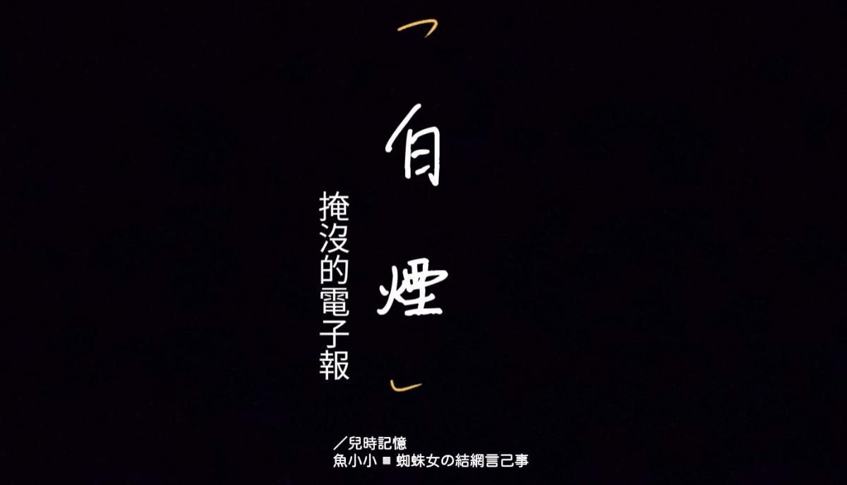 掩沒的電子報：白煙／兒時記憶