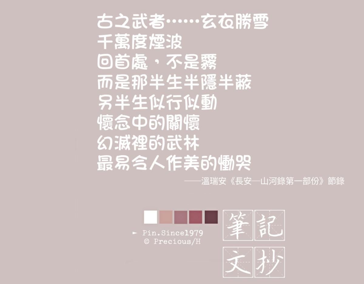 回首處不是霧─溫瑞安《長安》