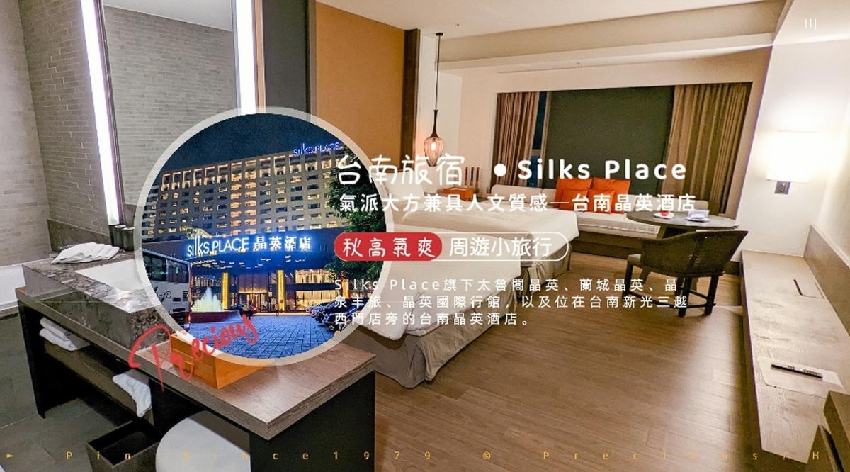 周遊小旅行。氣派大方兼具儒士人文質感─台南晶英酒店