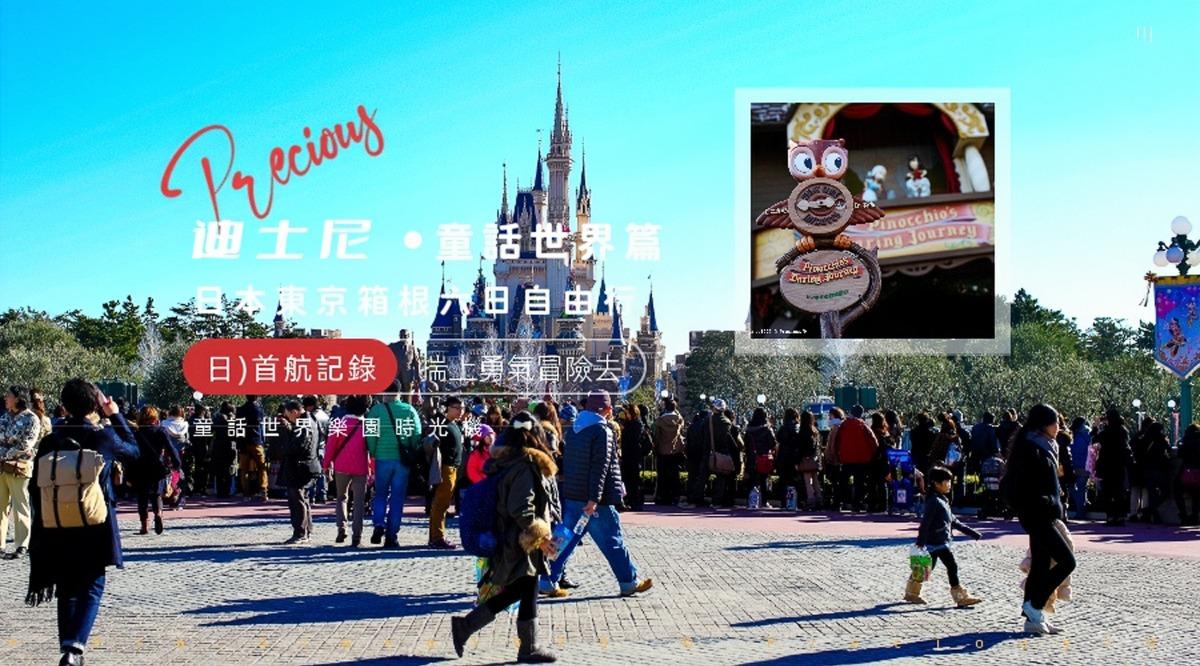 日本東京箱根六日：東京迪士尼樂園@童話世界時光機