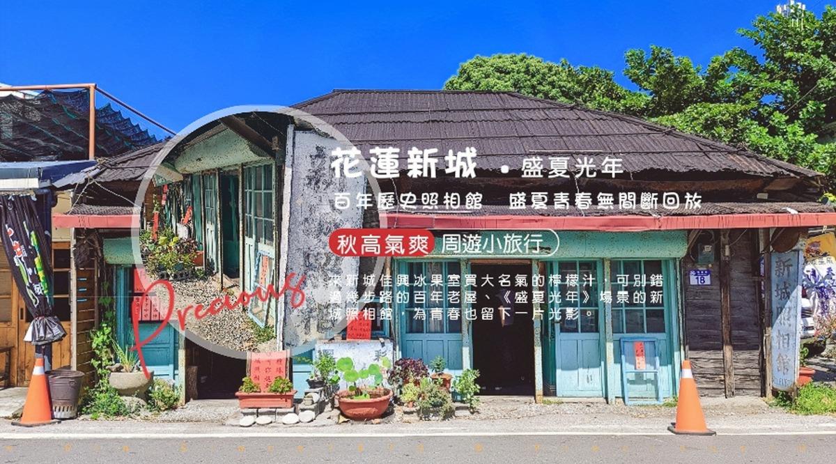 周遊小旅行。百年歷史新城照相館─盛夏青春無間斷的回放